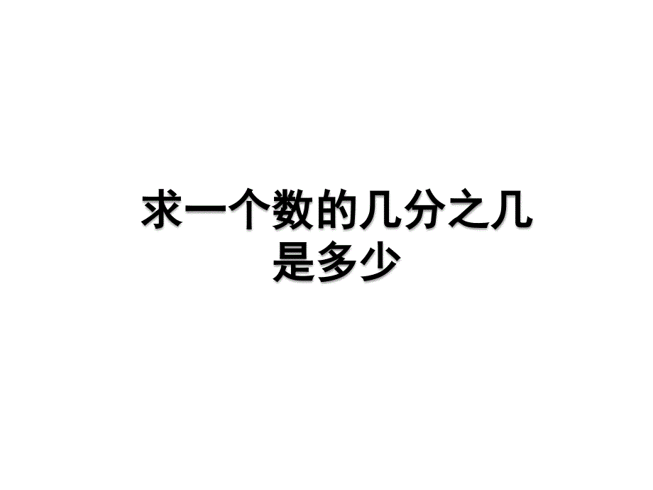 青岛版数学五上学期（54制）优选课件 12求一个数的几分之几是多少（青54）.pdf_第1页