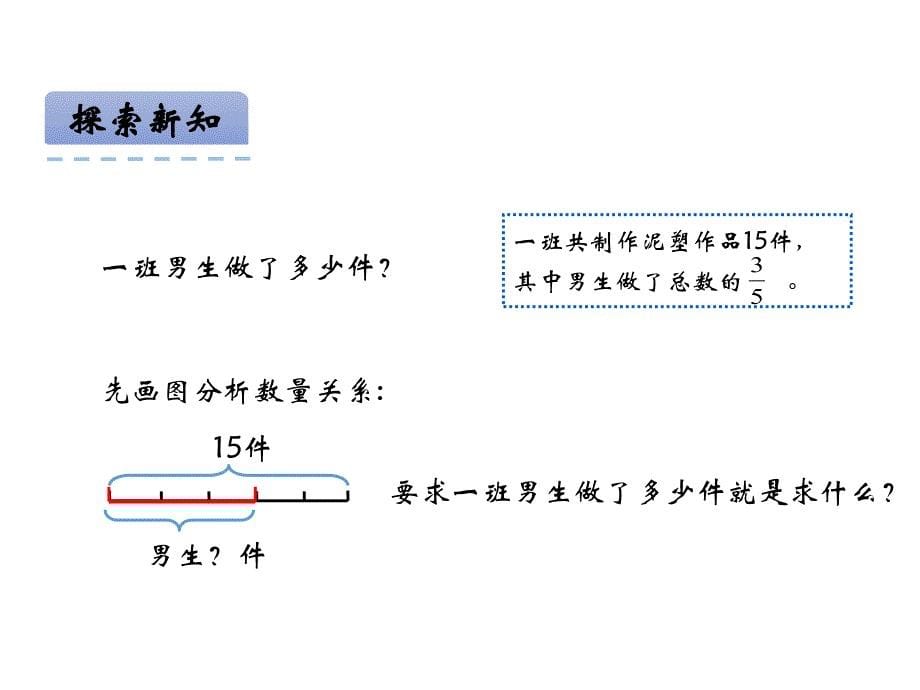 青岛版数学五上学期（54制）优选课件 12求一个数的几分之几是多少（青54）.pdf_第5页