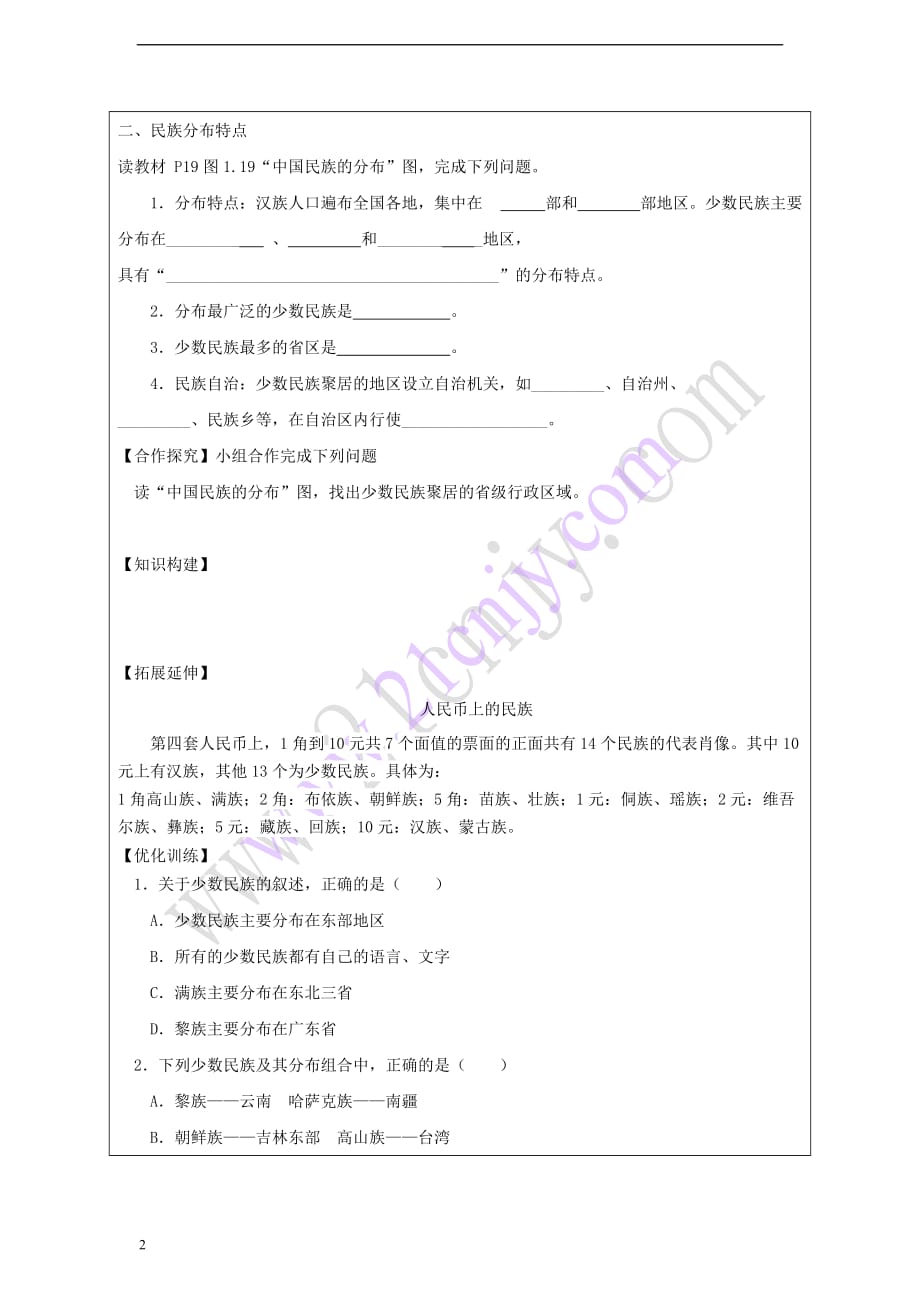 八年级地理上册第一章 第三节 民族学案 （新版）新人教版_第2页