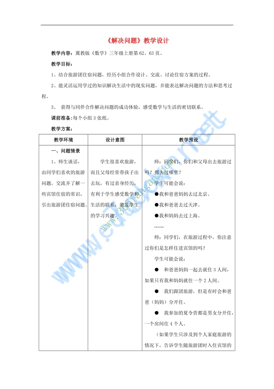 三年级数学上册第4单元《两、三位数除以一位数》（解决问题）教学设计 冀教版_第1页