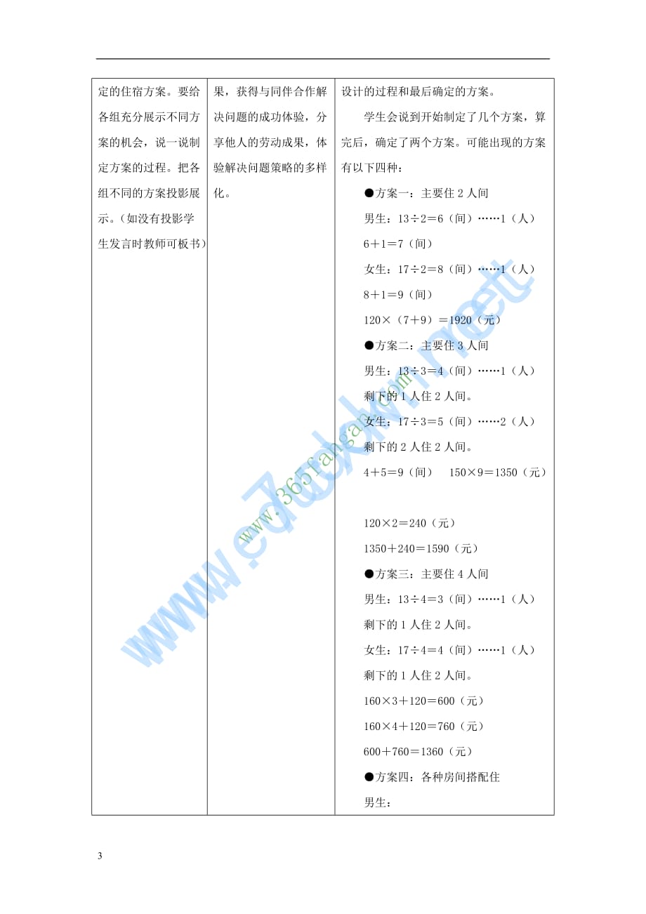 三年级数学上册第4单元《两、三位数除以一位数》（解决问题）教学设计 冀教版_第3页