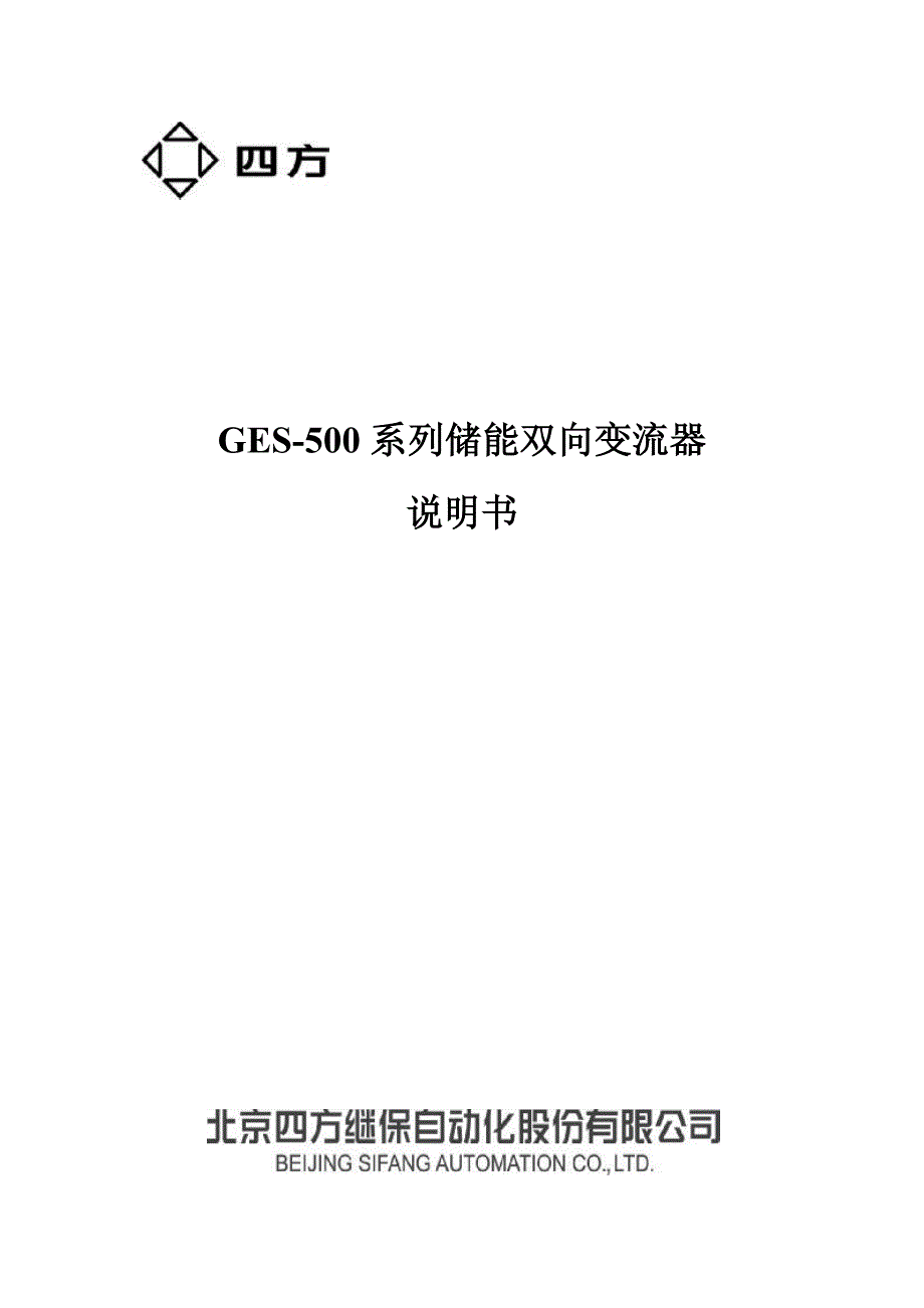 GES-500系列储能双向变流器说明书(0SF.466.000)_V1.11_第1页