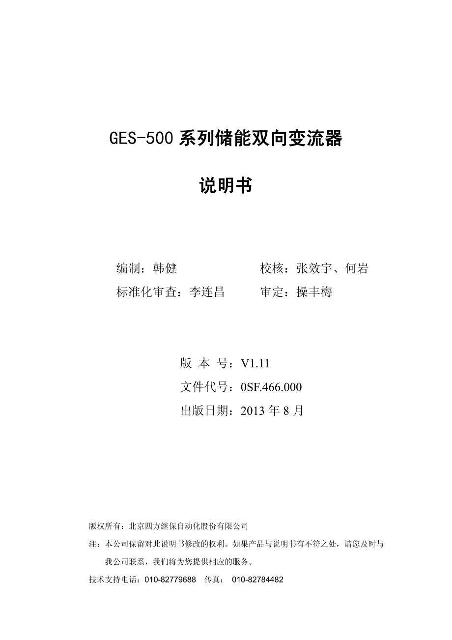 GES-500系列储能双向变流器说明书(0SF.466.000)_V1.11_第2页