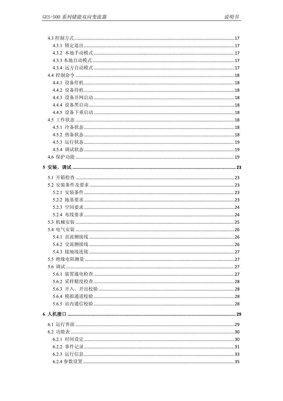 GES-500系列储能双向变流器说明书(0SF.466.000)_V1.11_第5页