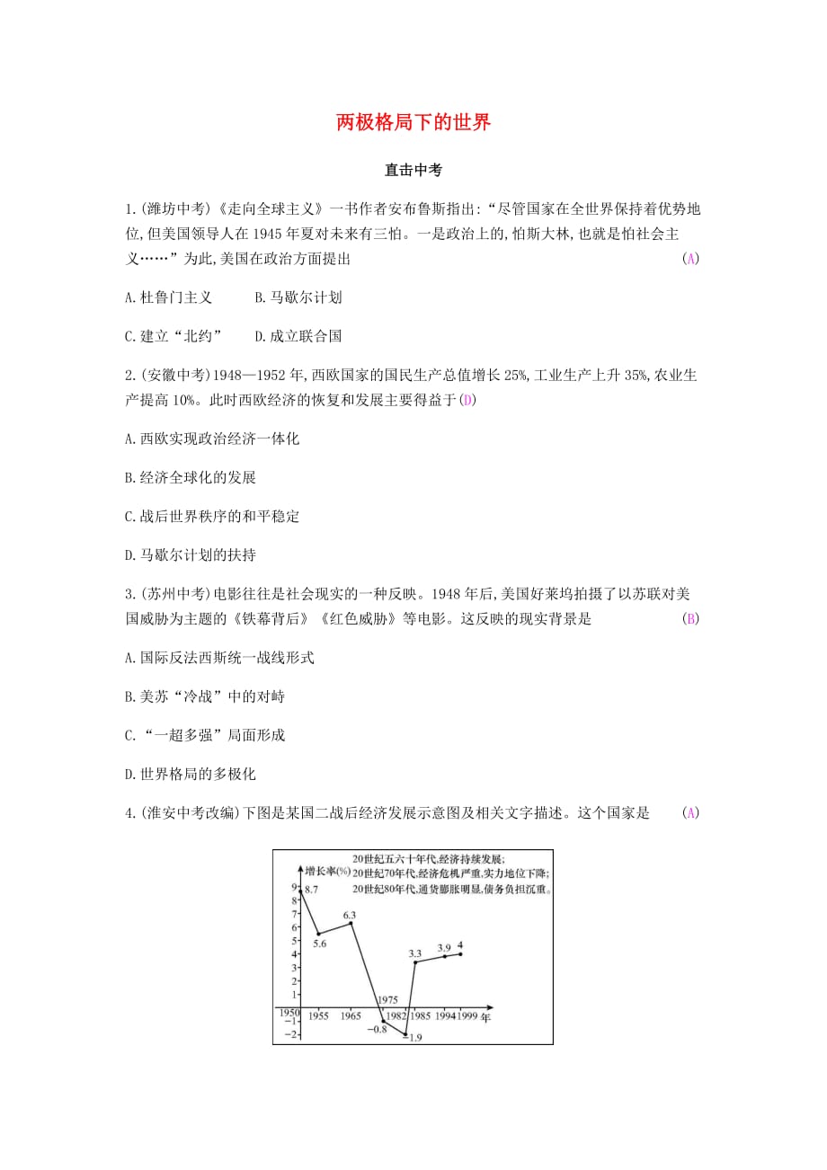 九年级历史下册第四单元 两极格局下的世界直击中考练习 北师大版_第1页