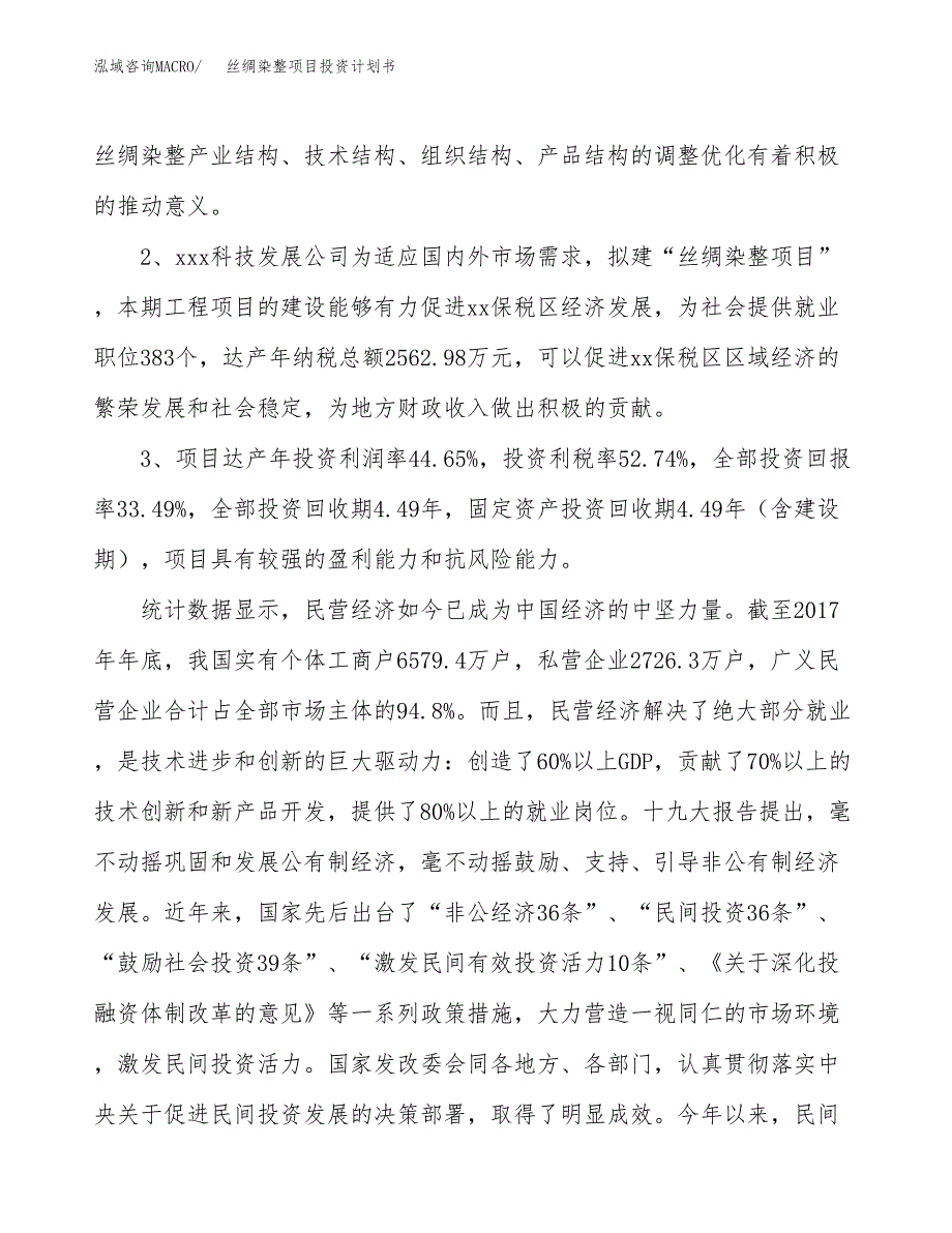 丝绸染整项目投资计划书(融资报告).docx_第4页