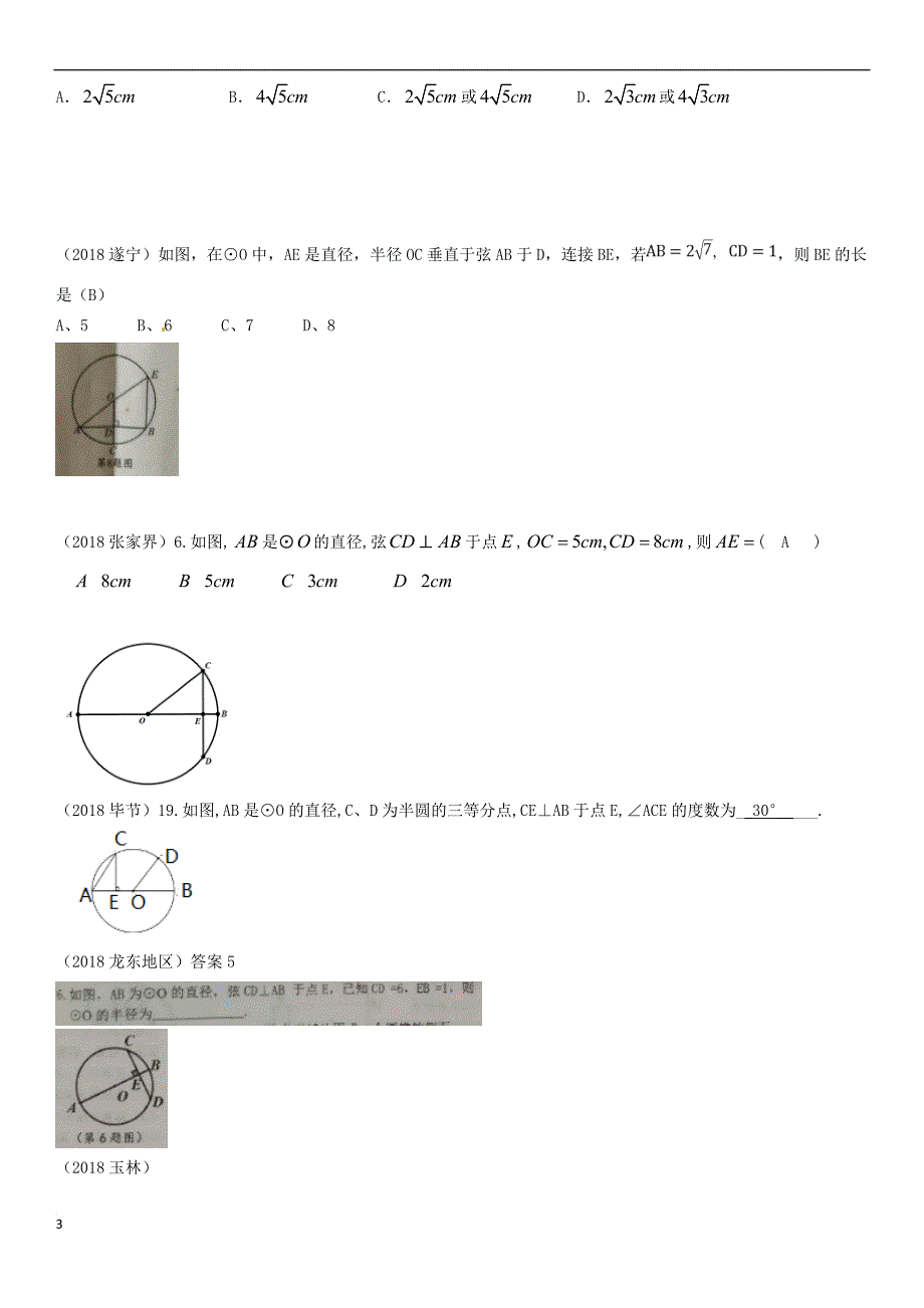 全国2018年中考数学真题分类汇编第22讲 圆的基本性质_第3页