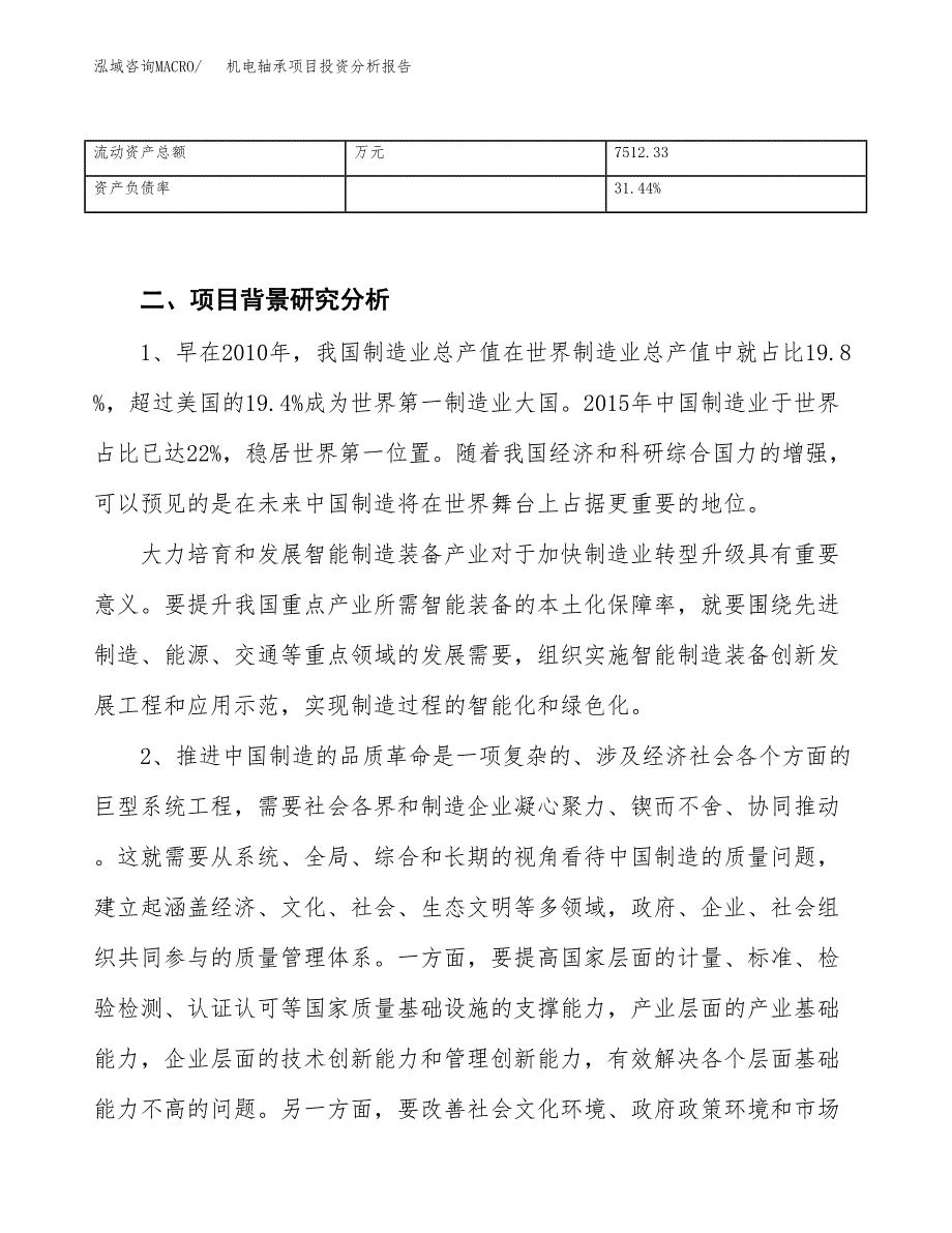 机电轴承项目投资分析报告（投融资报告）.docx_第4页