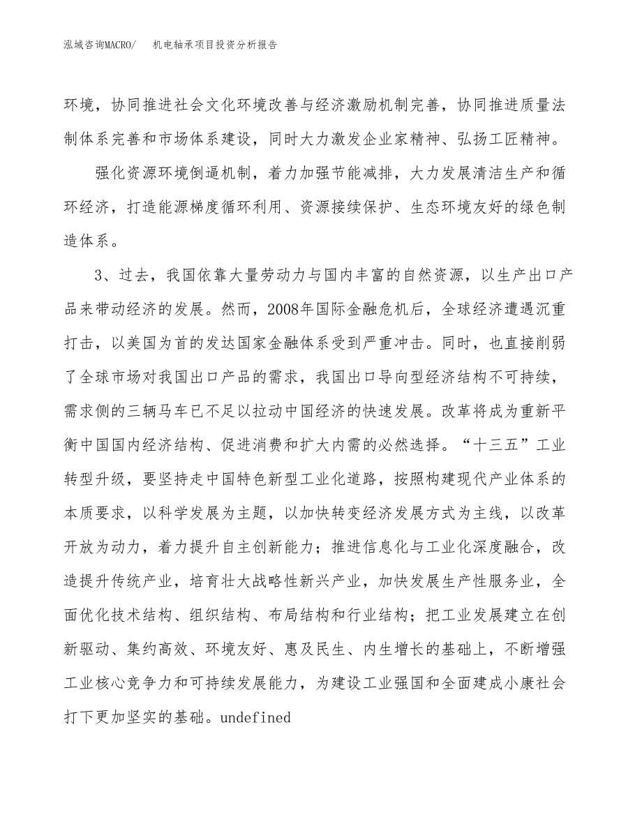 机电轴承项目投资分析报告（投融资报告）.docx_第5页