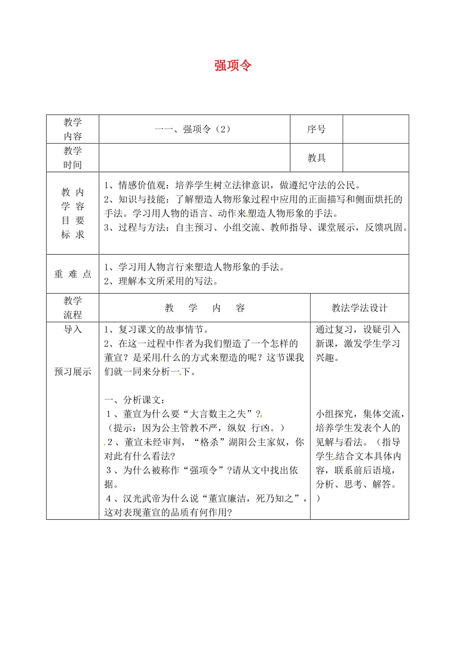 吉林省长春市九年级语文上册 第四单元 11 强项令教案2 长春版_第1页