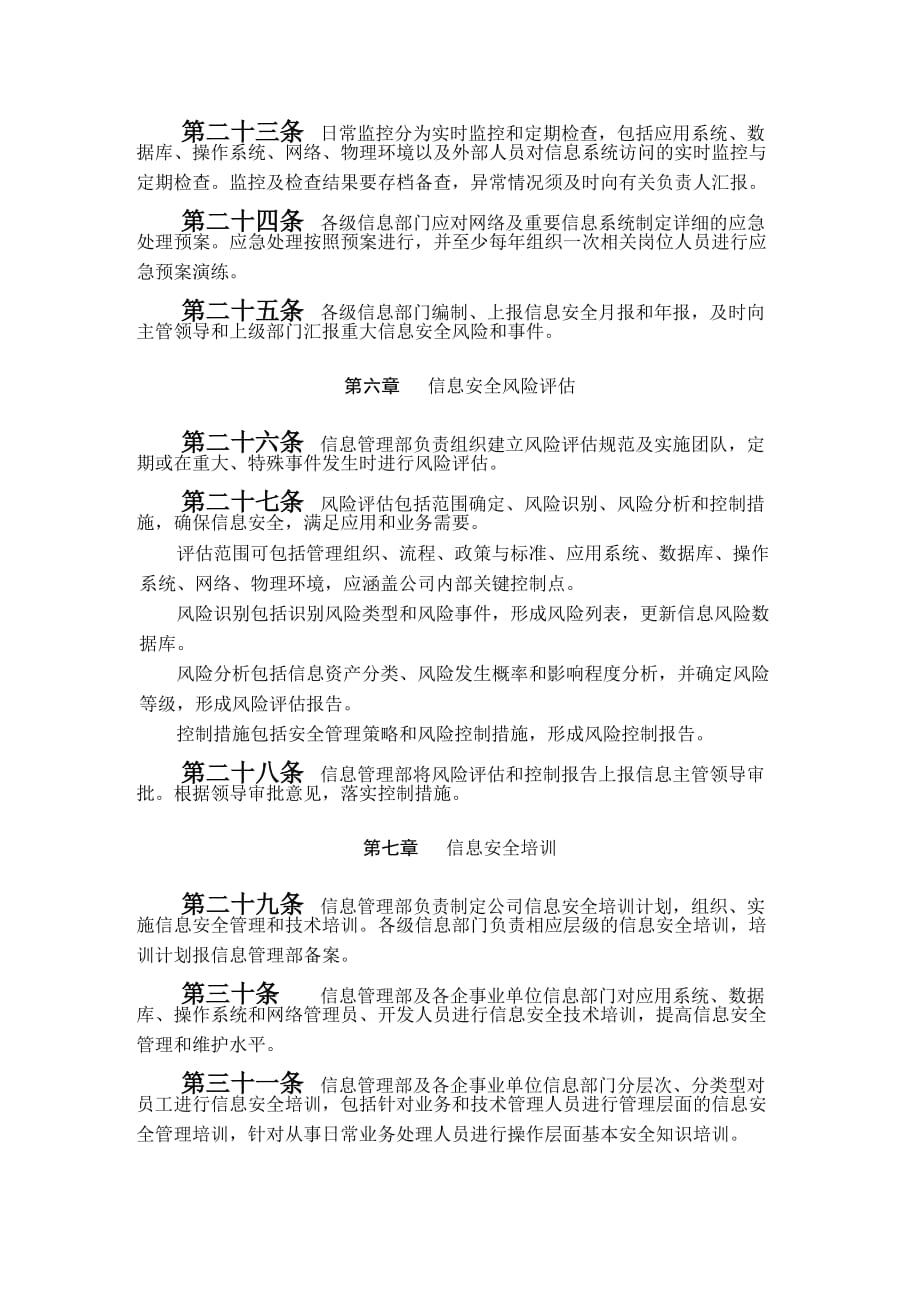 企业信息安全管理办法（1）_第4页