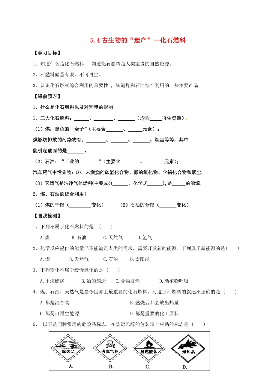 内蒙古鄂尔多斯市东胜区九年级化学上册第五章 燃料 5.4 古生物的“遗产”—化石燃料学案（无答案）（新版）粤教版_第1页