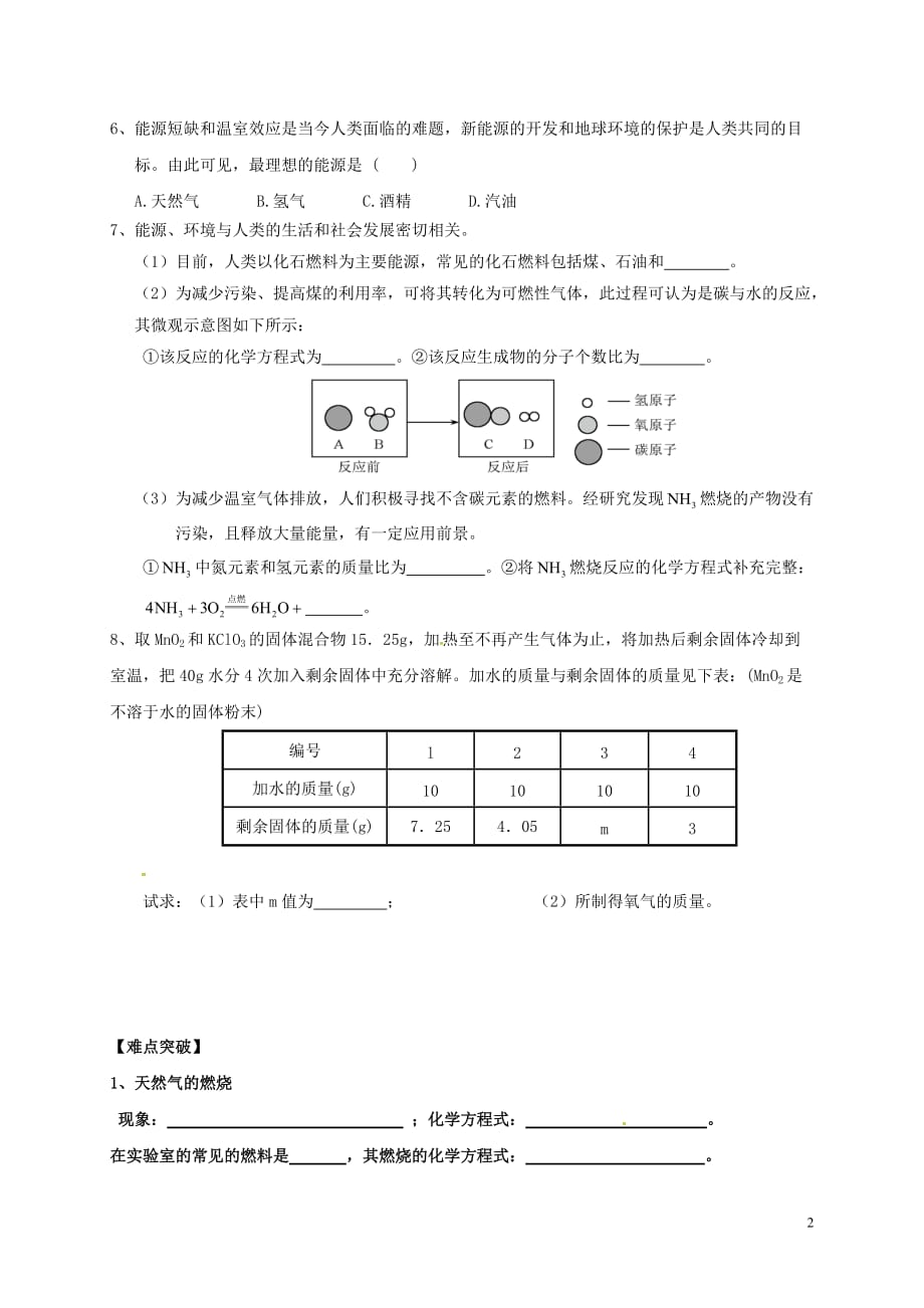 内蒙古鄂尔多斯市东胜区九年级化学上册第五章 燃料 5.4 古生物的“遗产”—化石燃料学案（无答案）（新版）粤教版_第2页