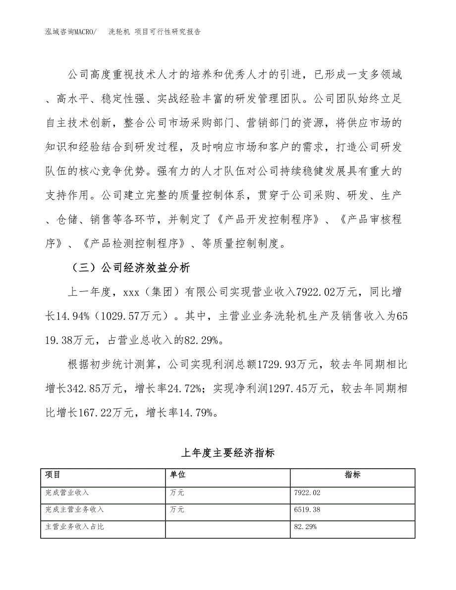 洗轮机 项目可行性研究报告（总投资6000万元）（28亩）_第4页