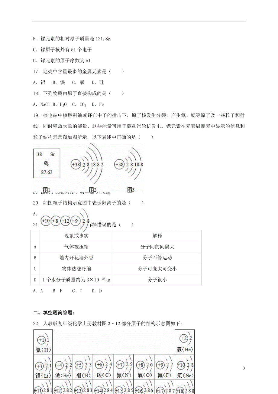 吉林省长春市农安县靠山镇2017年中考化学专题练习物质构成的奥秘（含解析）_第3页