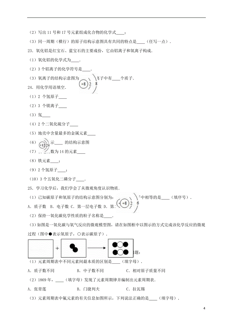 吉林省长春市农安县靠山镇2017年中考化学专题练习物质构成的奥秘（含解析）_第4页