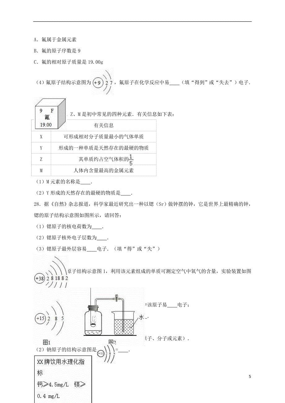 吉林省长春市农安县靠山镇2017年中考化学专题练习物质构成的奥秘（含解析）_第5页