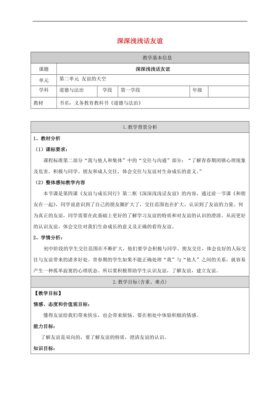 六年级道德与法治全册第二单元 友谊的天空 第四课 友谊与成长同行 第2框 深深浅浅话友谊教案 新人教版五四制_第1页