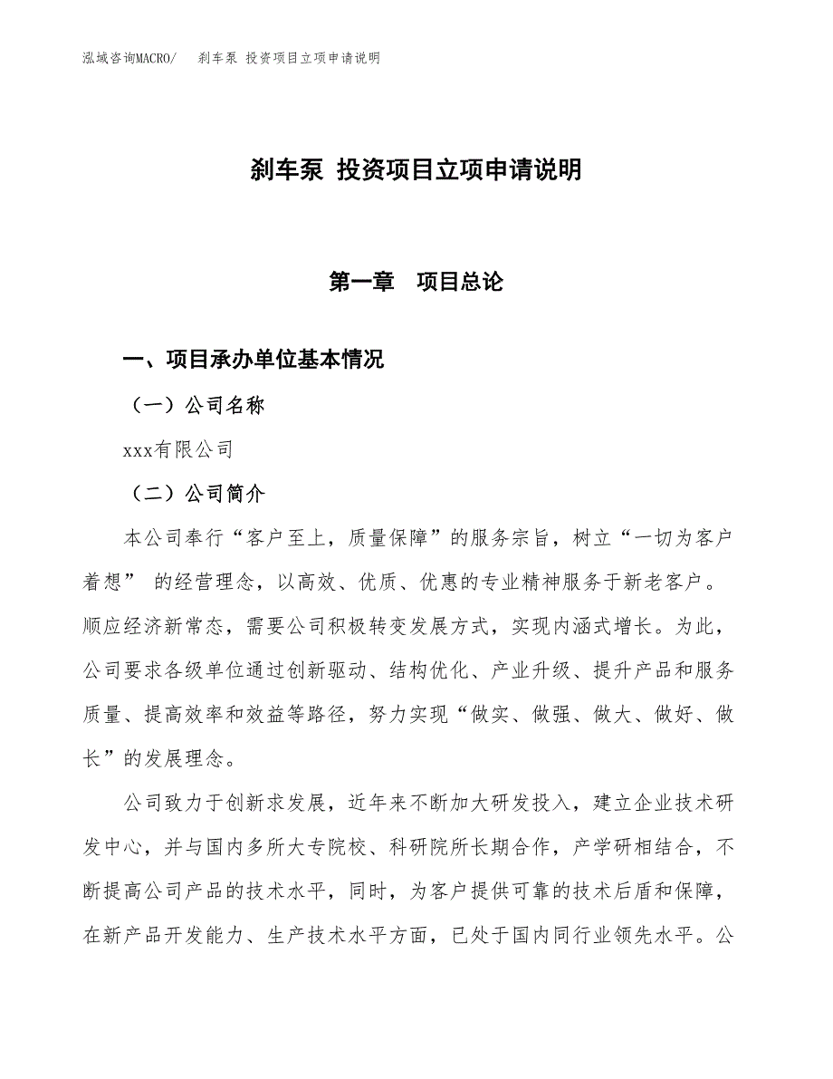 刹车泵 投资项目立项申请说明.docx_第1页