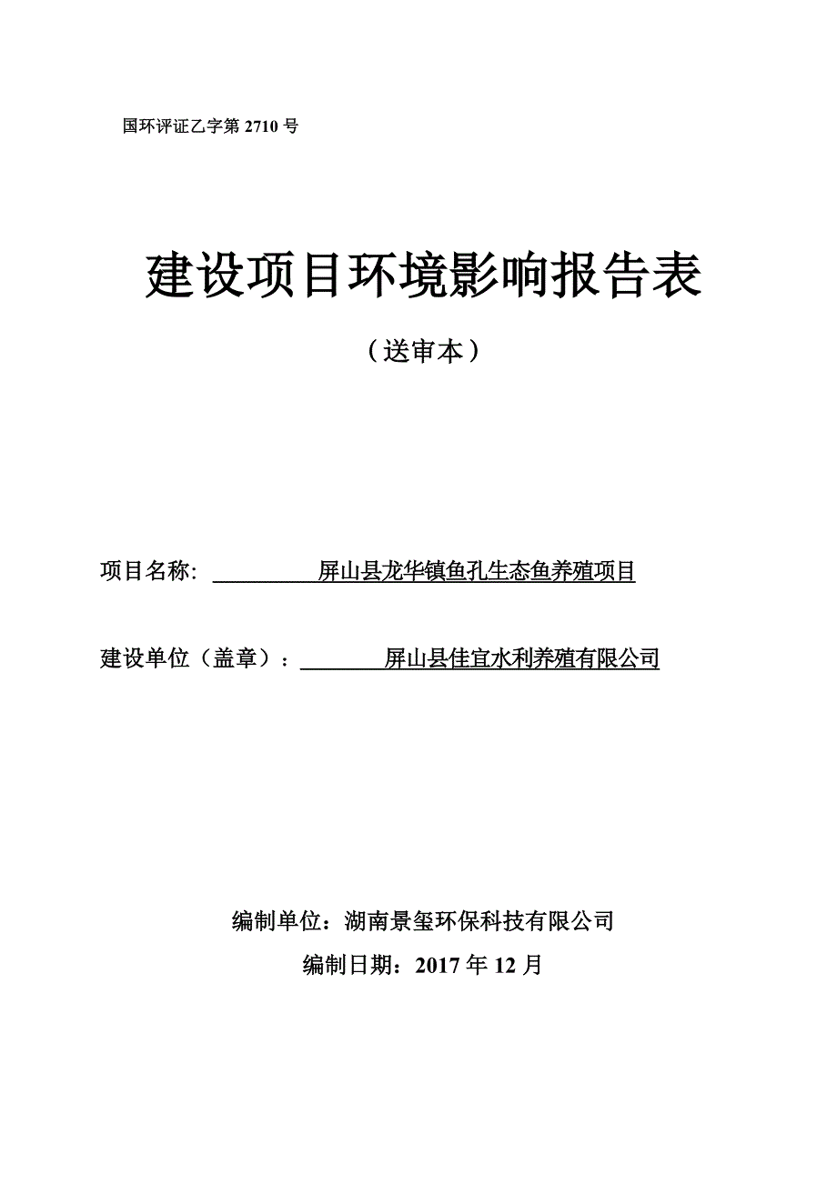 环境影响评价报告公示：屏山县龙华镇鱼孔生态鱼养殖项目环评报告_第1页