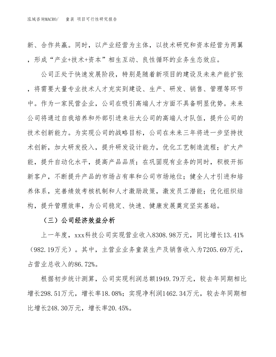 童装 项目可行性研究报告（总投资7000万元）（30亩）_第4页