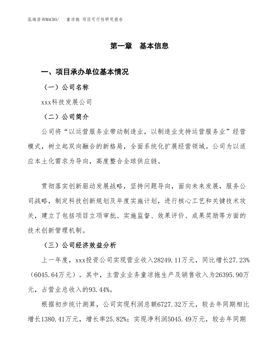 童凉拖 项目可行性研究报告（总投资18000万元）（76亩）_第3页