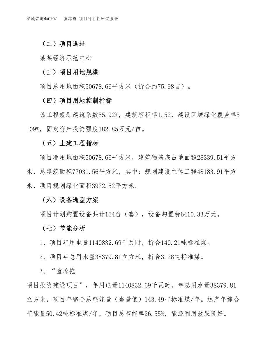 童凉拖 项目可行性研究报告（总投资18000万元）（76亩）_第5页