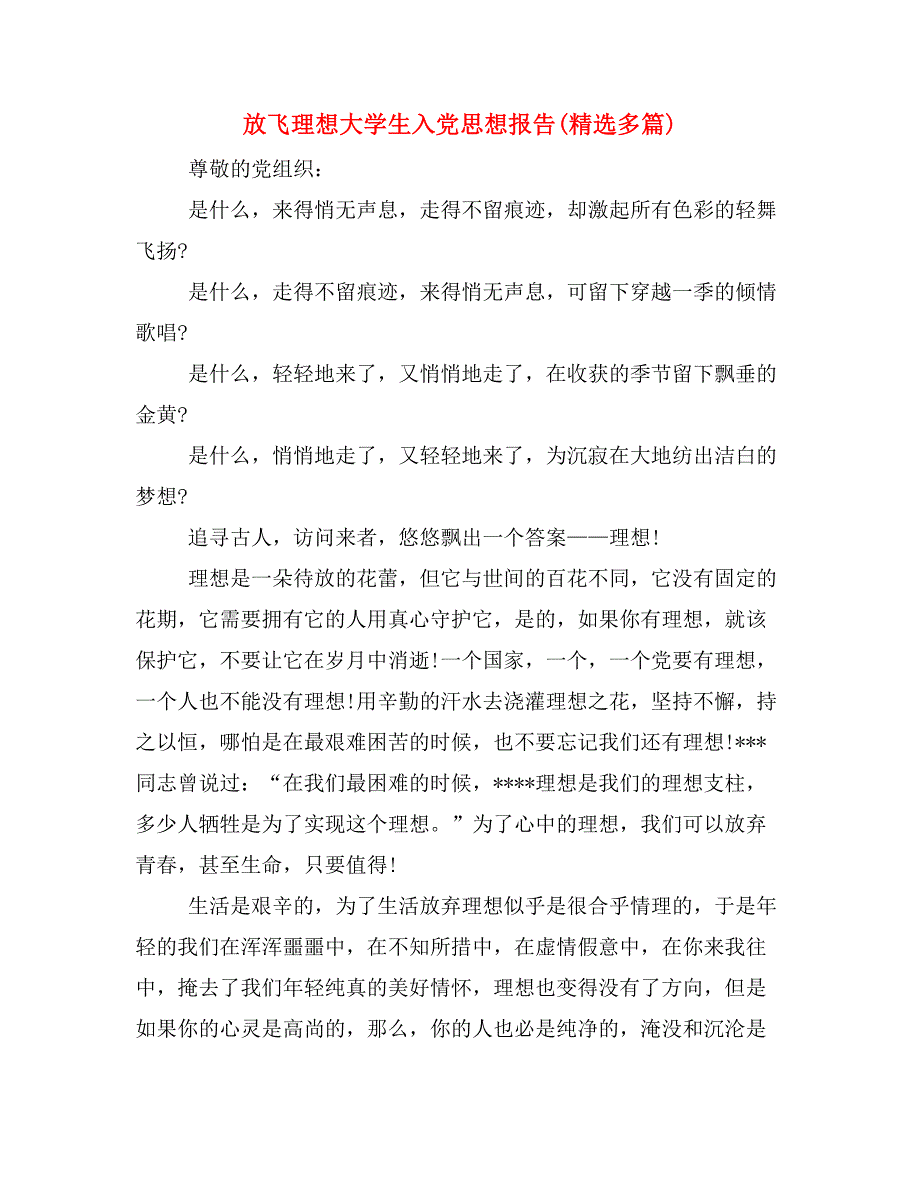 放飞理想大学生入党思想报告(精选多篇)_第1页