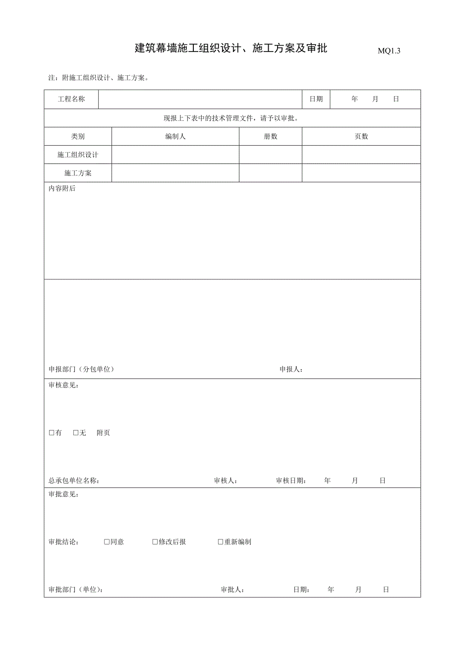 幕墙工程施工质量竣工验收资料全套表格汇编_第4页