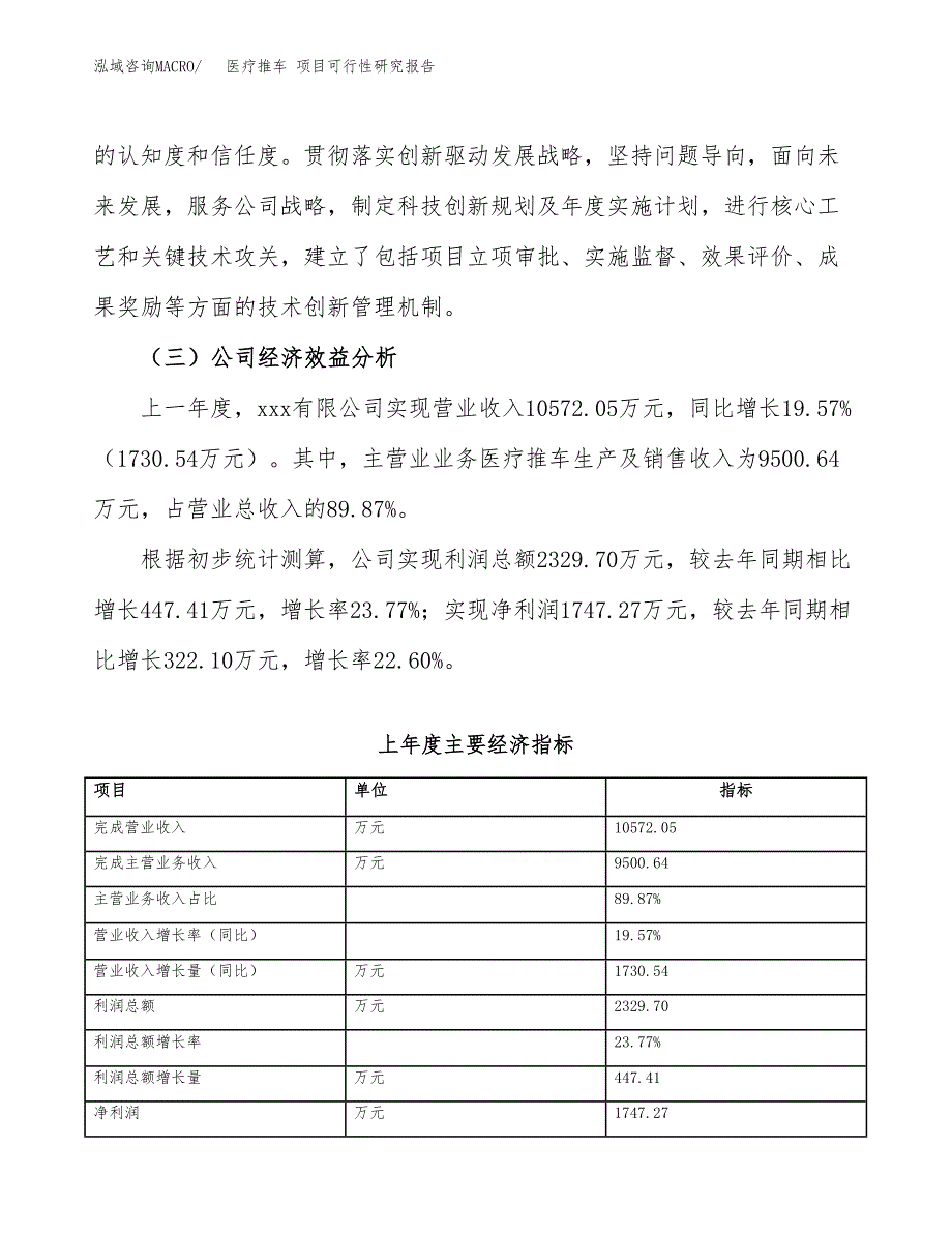 医疗推车 项目可行性研究报告（总投资11000万元）（49亩）_第4页