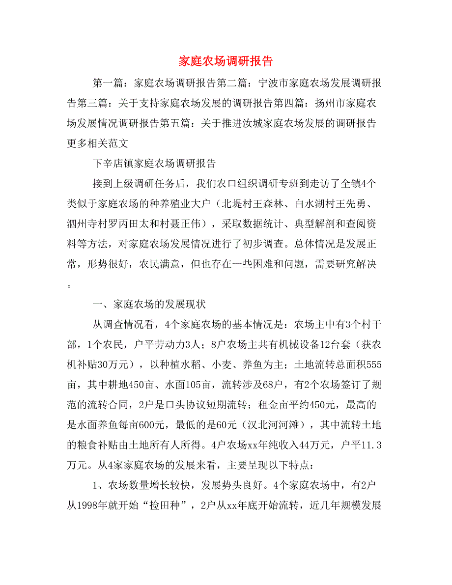 家庭农场调研报告_第1页