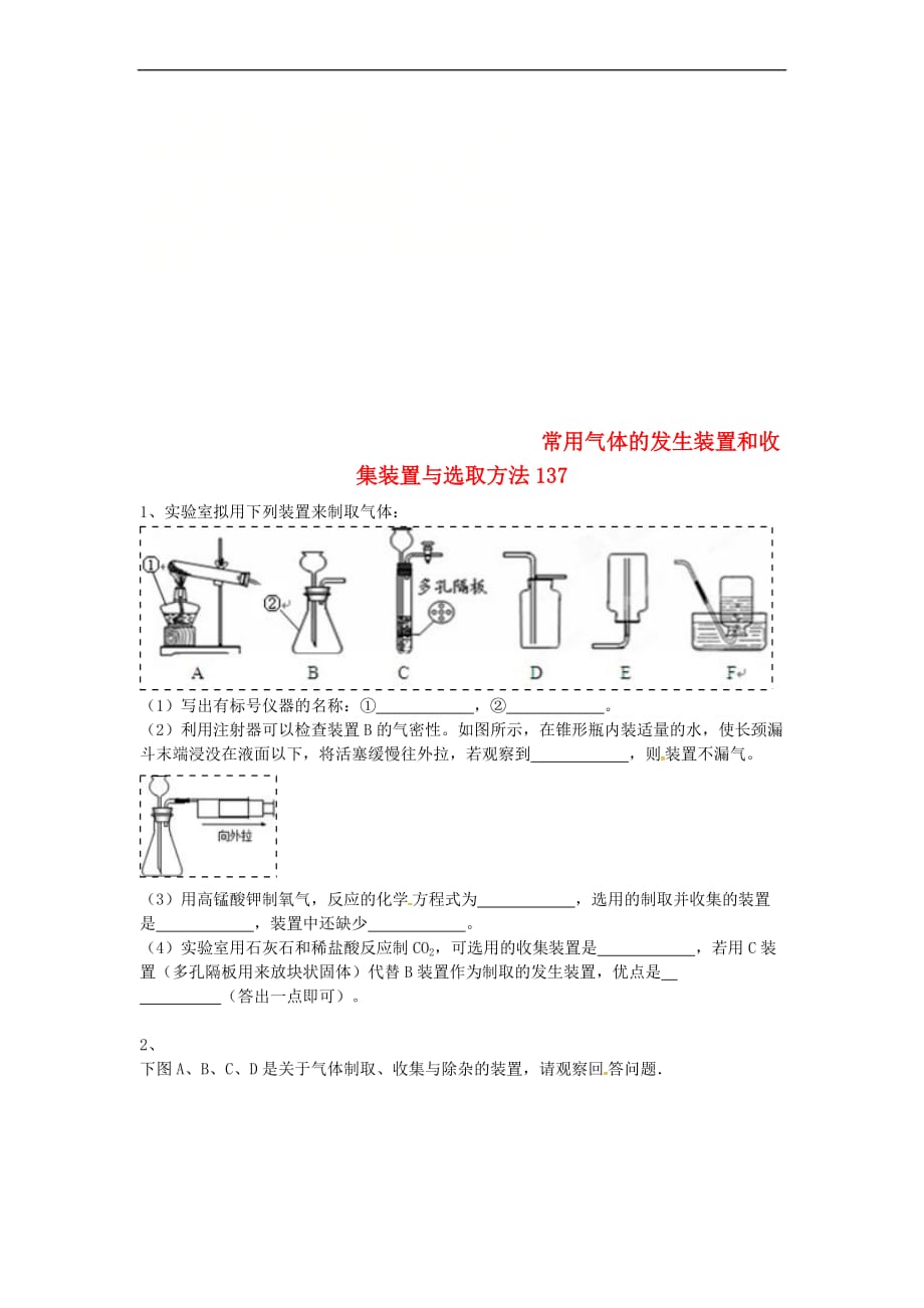 吉林省吉林市中考化学复习练习 常用气体的发生装置和收集装置与选取方法137（无答案） 新人教版_第1页