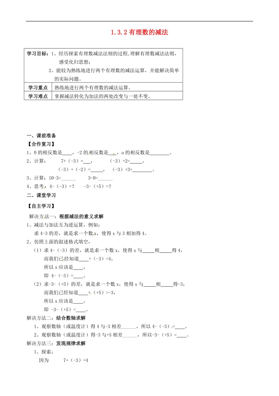 内蒙古鄂尔多斯市杭锦旗七年级数学上册 1.3.2 有理数的减法（1）导学案（无答案）（新版）新人教版_第1页