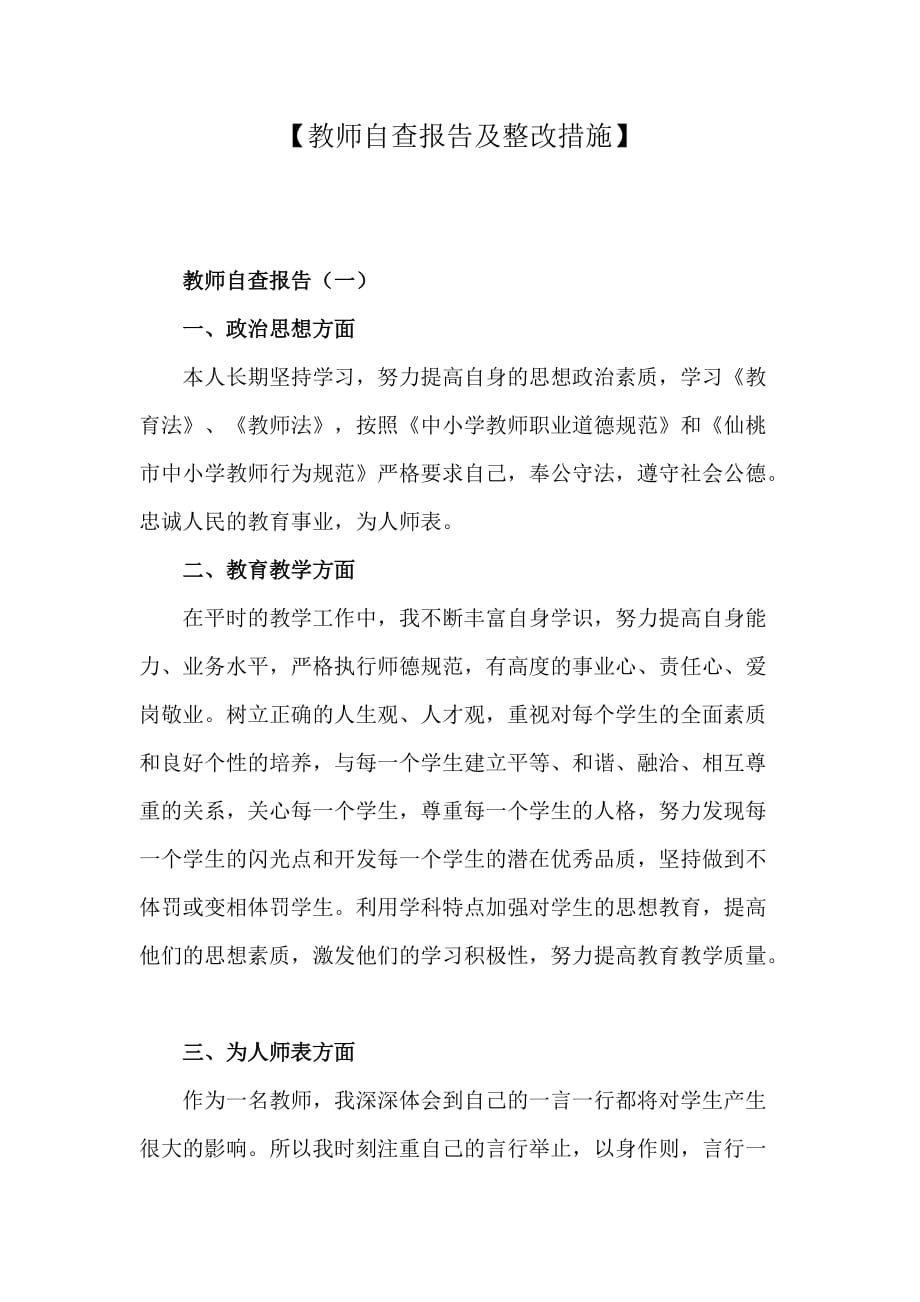 【教师自查报告及整改措施】_第1页