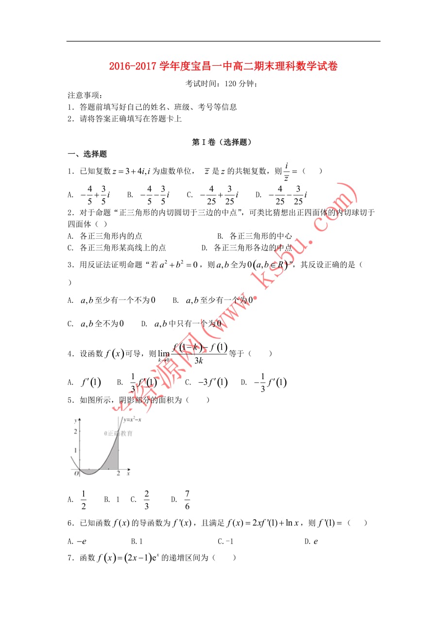 内蒙古太仆寺旗宝昌一中2016-2017学年高二数学下学期期末考试试题理_第1页