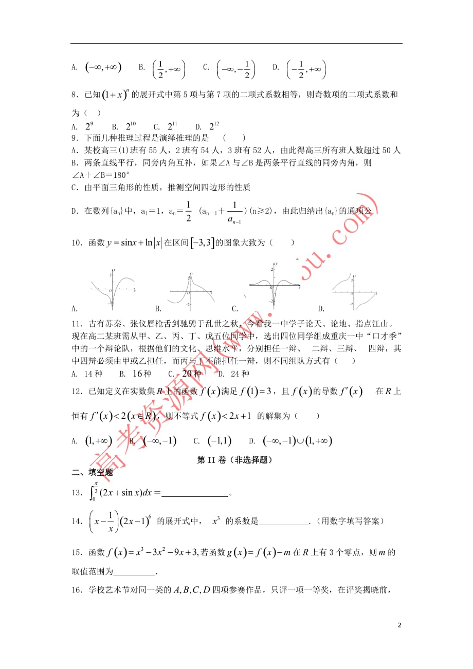 内蒙古太仆寺旗宝昌一中2016-2017学年高二数学下学期期末考试试题理_第2页