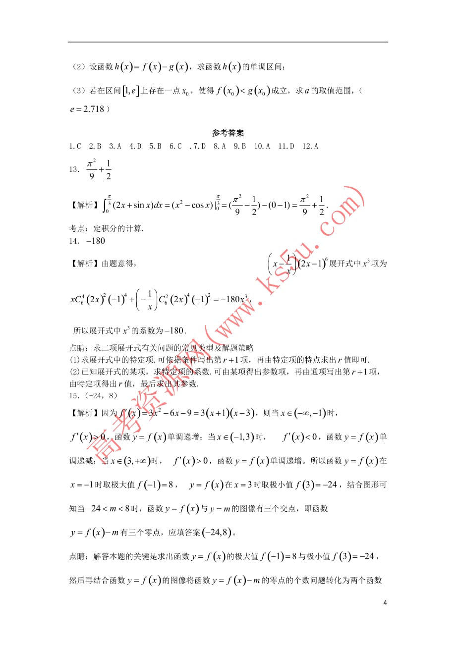 内蒙古太仆寺旗宝昌一中2016-2017学年高二数学下学期期末考试试题理_第4页