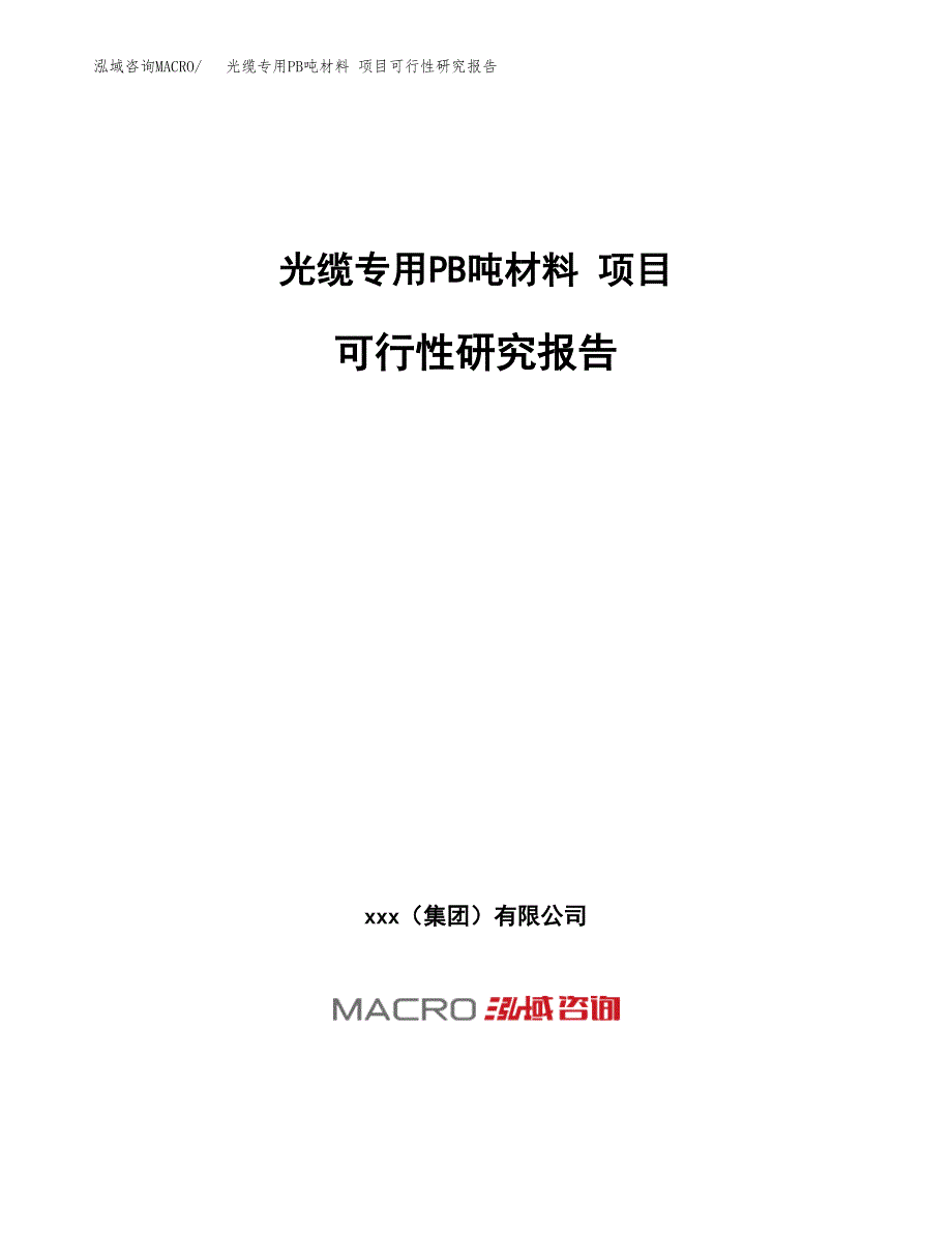 光缆专用PB吨材料 项目可行性研究报告（总投资5000万元）（20亩）_第1页