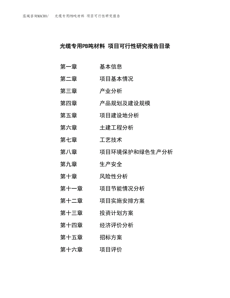 光缆专用PB吨材料 项目可行性研究报告（总投资5000万元）（20亩）_第2页