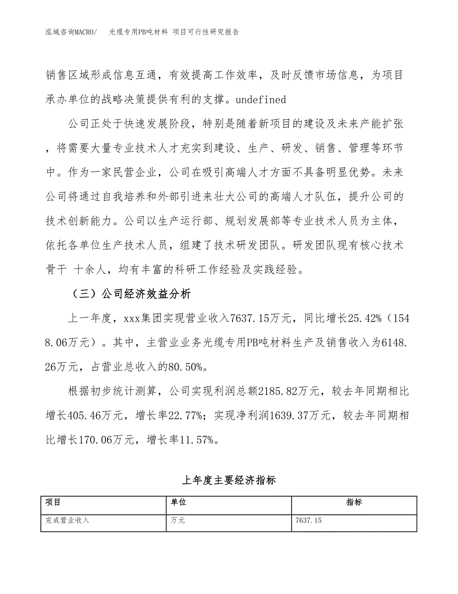 光缆专用PB吨材料 项目可行性研究报告（总投资5000万元）（20亩）_第4页