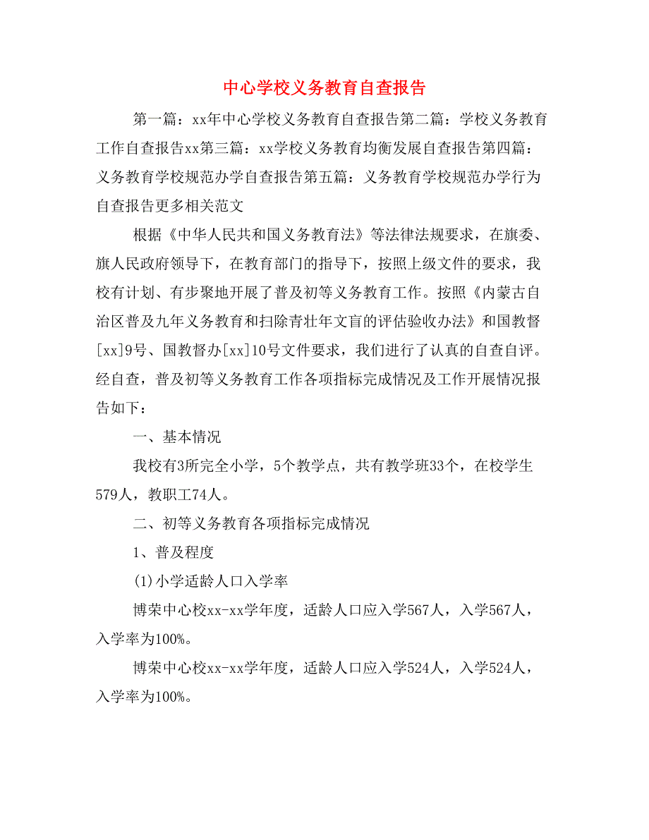 中心学校义务教育自查报告_第1页