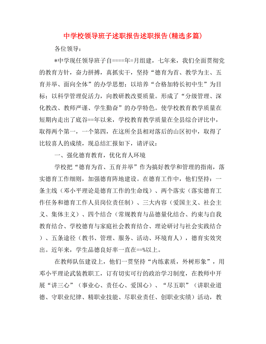 中学校领导班子述职报告述职报告(精选多篇)_第1页