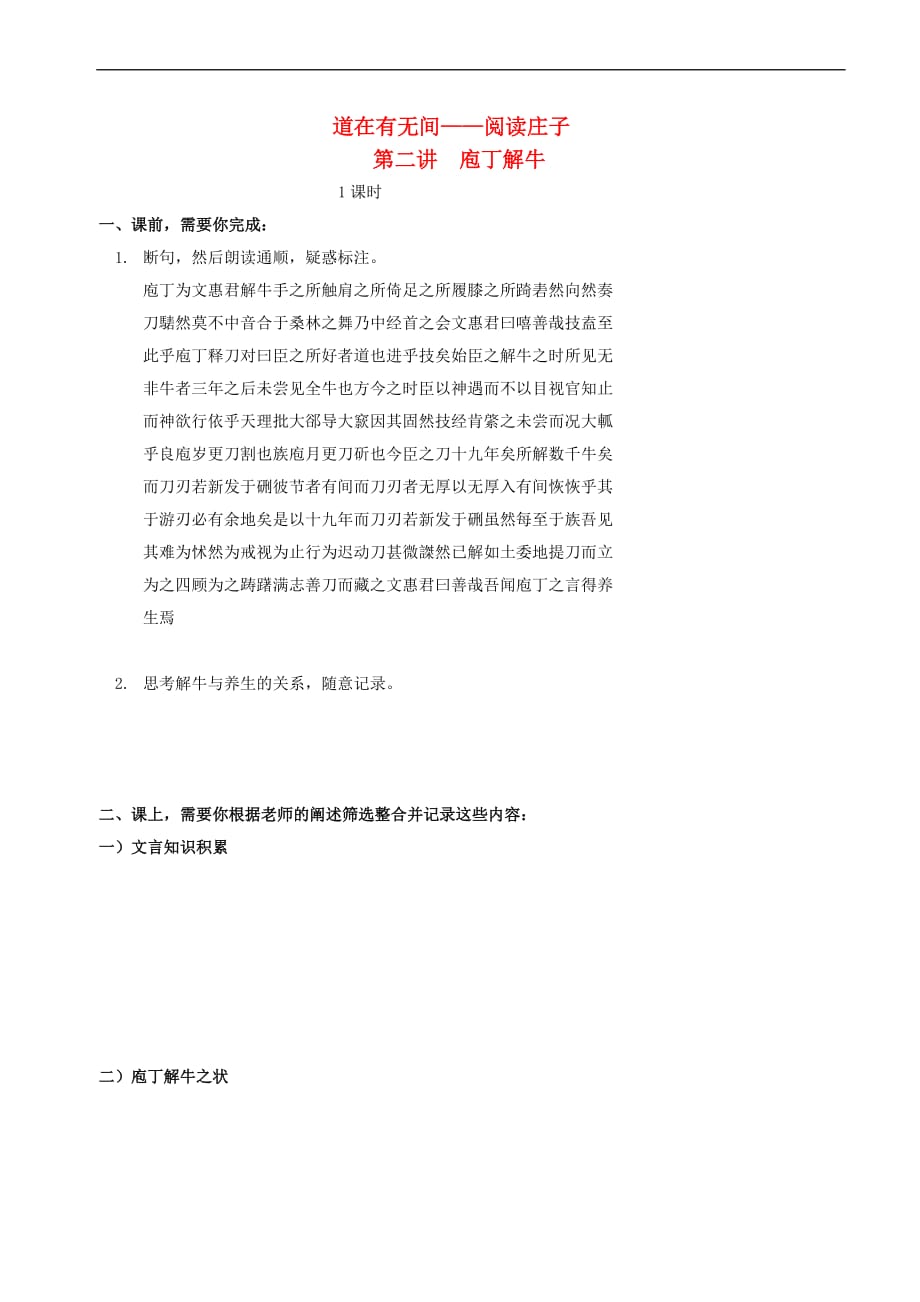 北京市高中语文 道在有无间 阅读庄子 第二讲 庖丁解牛学案（无答案）新人教版_第1页