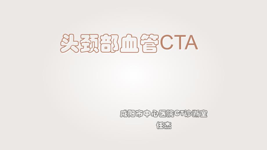 头颈部CTA及解剖_第1页