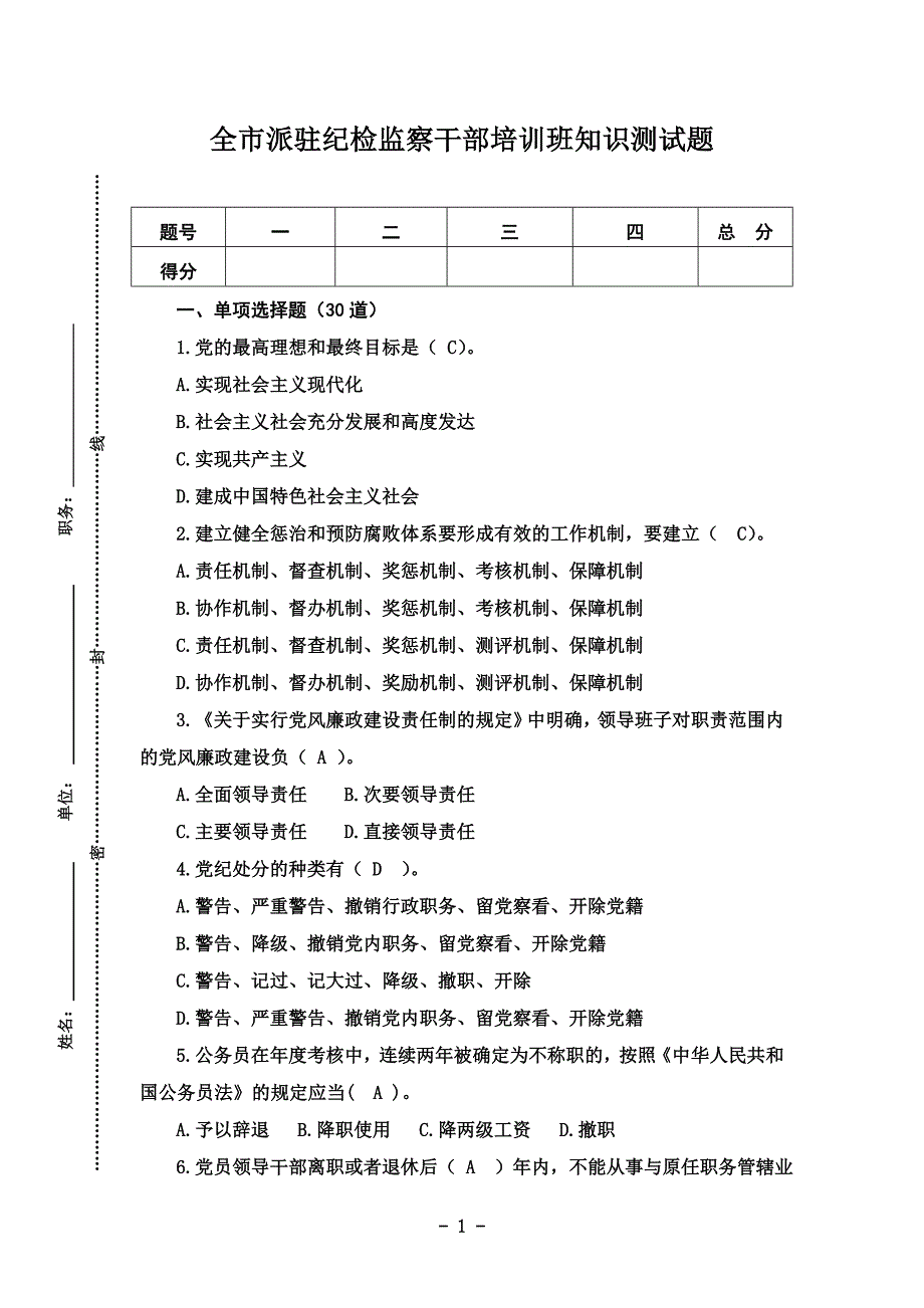 派驻纪检监察干部培训班知识测试题及试题答案_第1页