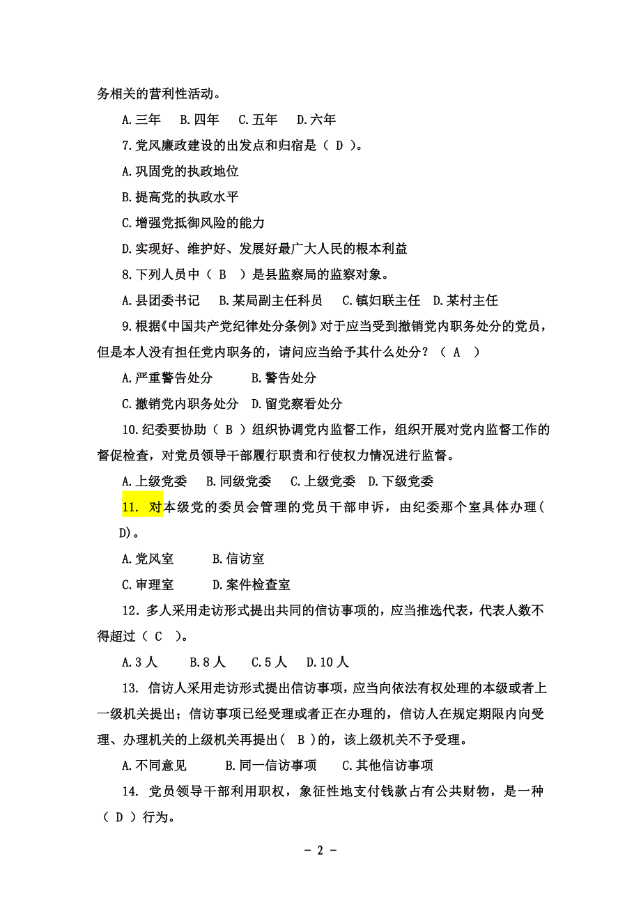 派驻纪检监察干部培训班知识测试题及试题答案_第2页