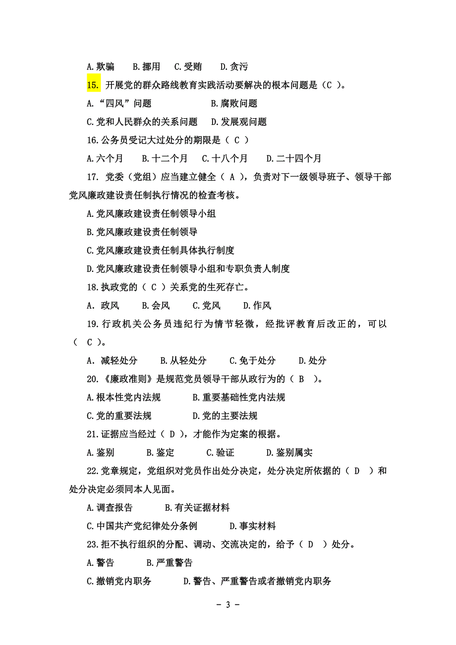 派驻纪检监察干部培训班知识测试题及试题答案_第3页