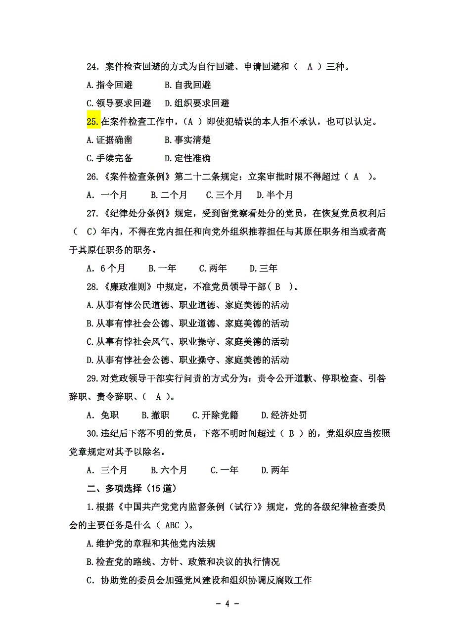 派驻纪检监察干部培训班知识测试题及试题答案_第4页