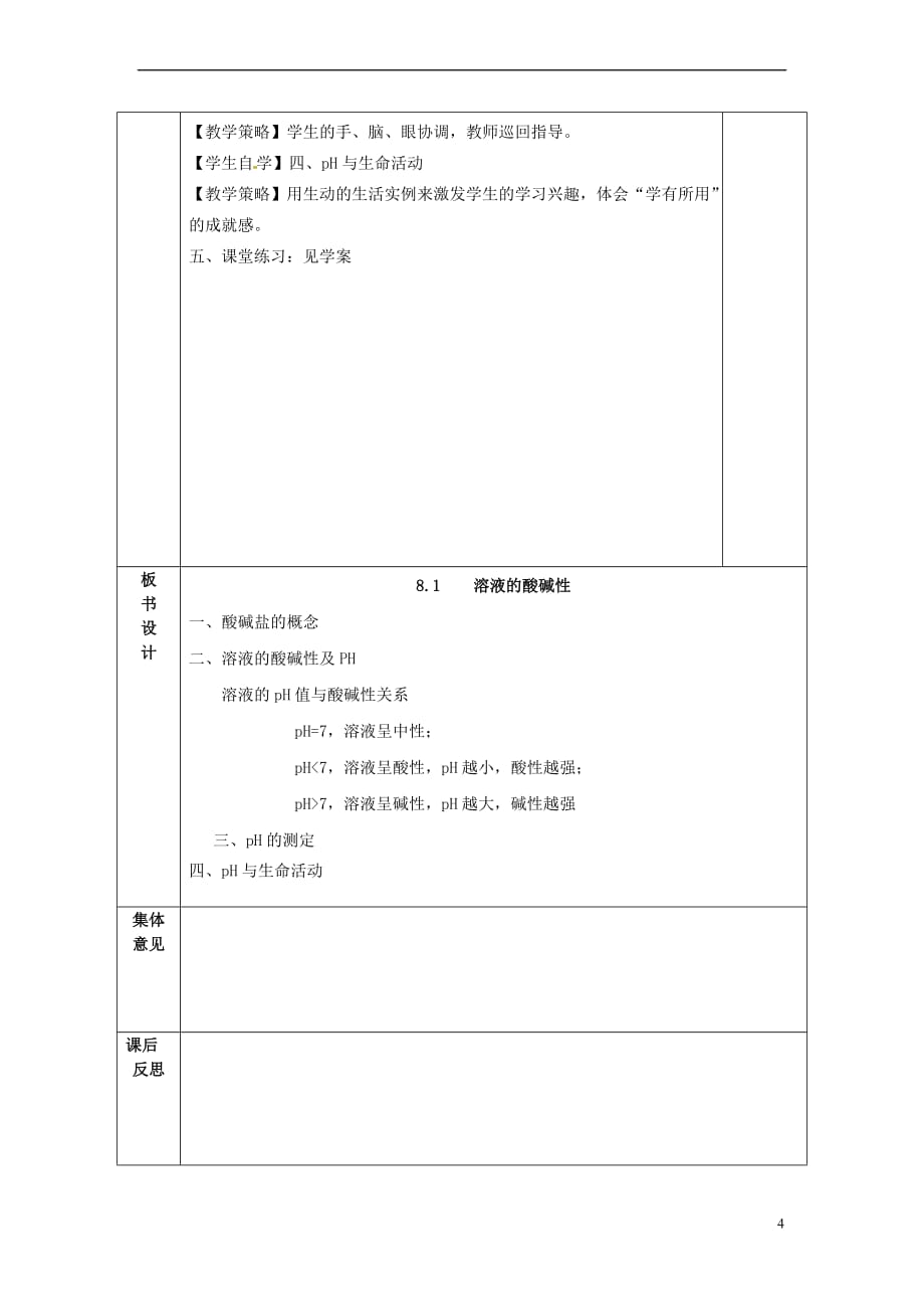 内蒙古鄂尔多斯市东胜区九年级化学下册 8.1 溶液的酸碱性教案 （新版）粤教版_第4页