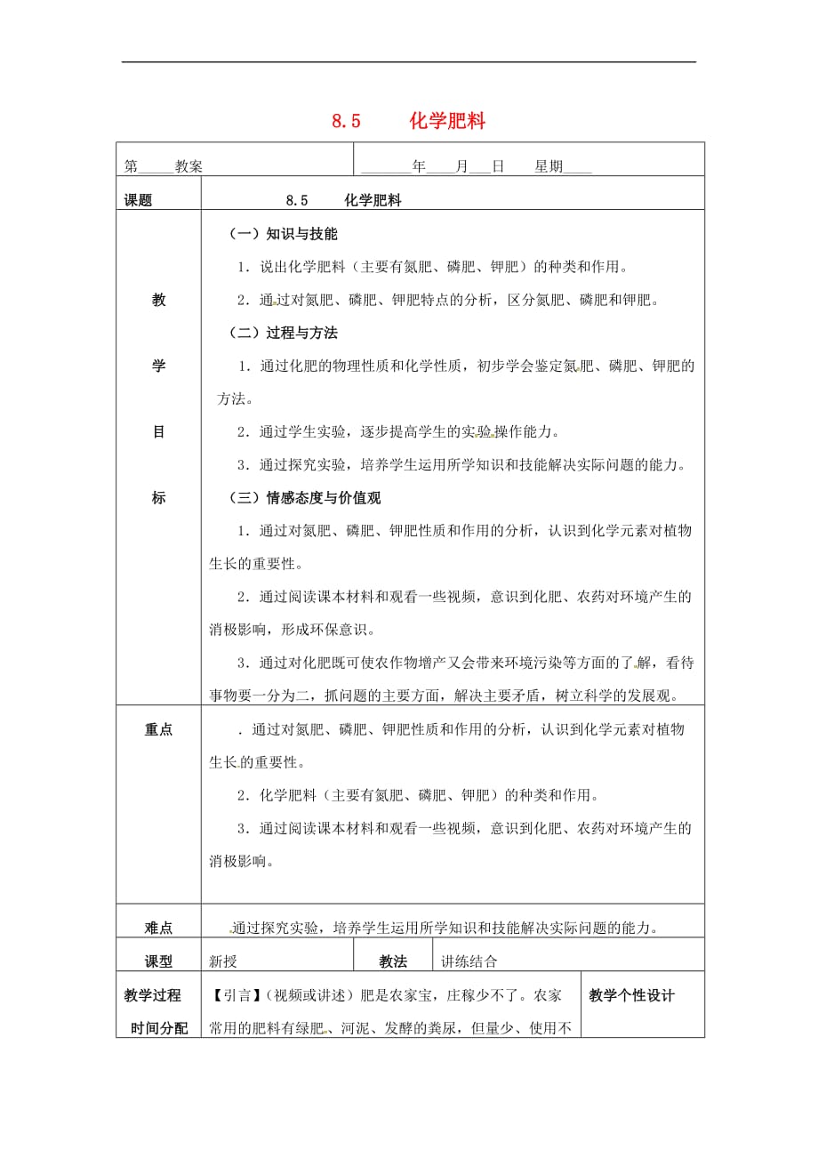 内蒙古鄂尔多斯市东胜区九年级化学下册 8.5 化学肥料教案 （新版）粤教版_第1页